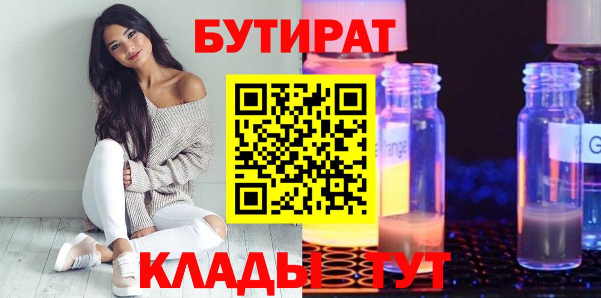 Коркино  БУТИРАТ  Вход с VPN  Бутират Butirat 